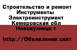 Строительство и ремонт Инструменты - Электроинструмент. Кемеровская обл.,Новокузнецк г.